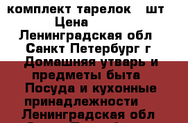 комплект тарелок 3 шт › Цена ­ 500 - Ленинградская обл., Санкт-Петербург г. Домашняя утварь и предметы быта » Посуда и кухонные принадлежности   . Ленинградская обл.,Санкт-Петербург г.